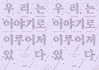 희망의 서사를 되찾는 낙관주의 이야기