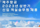 제주항공, 2023년 상반기 신입 객실승무원 채용 진행