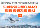 국토교통부, 도심항공교통(UAM) 전용 항공지도 출시