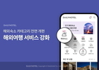 야놀자 데일리호텔, 해외여행 서비스 강화에 나서...