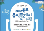 목포시'목포 뮤직플레이' 9월 30일 개막