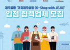JDC, '가치제주상점' 입점 협력업체 모집
