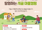 한서대학교 다문화교육복지연구소, ‘시골 마을 홈스테이 및 캠핑’ 참가자 모집