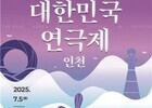 대한민국연극제 인천, 공식 홈페이지 오픈…본격 준비 돌입
