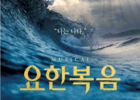 광야아트미니스트리, 2022 기독 뮤지컬 ‘요한복음’ 성황리 공연 중