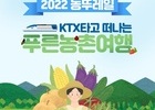 코레일, 농촌 체험 기차여행 상품 '농(農)뚜레일' 판매 개시