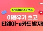 티웨이항공, ‘티웨이플러스’ 후기 이벤트 실시