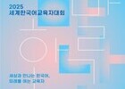 “세계와 만나는 한국어, 교육자들이 답하다”