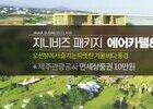 진에어, 제주 지니비즈 패키지 출시