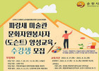 순천 파랑새미술관 문화자원봉사자 8월10일까지 모집