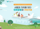 인천국제공항공사, ‘인천공항과 가치가세’ 대국민 캠페인