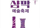 샴페인과 막걸리로 잇는 174년 우정…‘비금도 샴막예술축제’ 개최