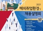 2021년 해외취업환경 및 채용설명회