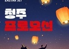 이스타항공, 청주발 항공권 대상 프로모션 진행