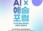 ‘AI×예술 포럼’ 26일 개최…예술계 변화와 대응전략 모색
