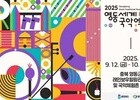  2025영동세계국악엑스포, 자원봉사자 500명 모집…6월 최종 선발