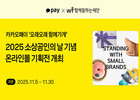 카카오페이, ‘소상공인의 날’ 맞아 상생 기획전 개최