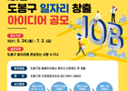 도봉구, 제 3회 도봉구 일자리 창출 아이디어 공모