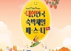 문화체육관광부, 추석 연휴 맞아 숙박 할인권 30만장 쏜다