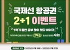 에어서울, 국제선 항공권 2+1 이벤트