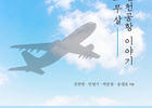 인천공항, '스무살 인천공항이야기' 출간
