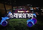 소래포구의 불빛, 바가지의 그림자를 지울까?