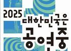 철도로 잇고 무대로 펼치는 ‘2025 대한민국은 공연중’
