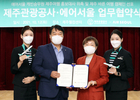 에어서울, 제주관광공사 손잡고 제주 관광 활성화 앞장서