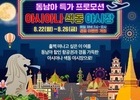 아시아나항공, 동남아 '아시아나 색동 야시장' 프로모션 실시