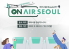 에어서울, 여행 공모전 'On AIR SEOUL 개최'