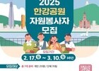한강공원 봉사자 모집… 시민 참여 기대