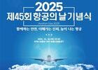 국토교통부, 2025 제45회 항공의 날 기념식 개최 예정