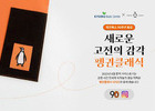 고전문학, 감성 입고 다시 태어나다