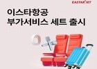 이스타항공, 부가서비스 ‘세트’ 출시… 개별 구매 대비 최대 34% 할인 