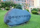 “교권 흔드는 악성 민원, 교육감이 직접 나선다”