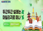 대한항공, 4~10월 출발 ‘마일리지 여행지’ 추천 이벤트