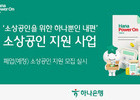 하나은행, 폐업 소상공인 재기 지원