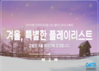 강원도·강원관광재단, '강원의 겨울 이야기에 초대합니다' 여행 기획전