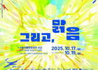 서울와우북페스티벌 ‘그리고, 맑음’ 17일 개막
