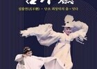 불에도 타지 않는 진실…‘설불연’, 전통춤의 혼을 깨운다