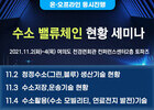 세미나허브, 차세대 에너지 '수소 밸류체인 현황과 전망 세미나' 개최