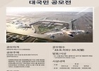 인천공항 UAM 도입 및 운영 아이디어 대국민 공모전