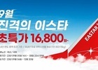 이스타항공, ‘진격의 이스타’ 프로모션 진행