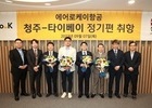 에어로케이, 청주-타이베이 국제정기노선 신규취항
