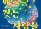 삶이 곧 예술, 춘천 강연 시작