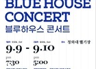 청와대, '2023 블루하우스 콘서트(Blue House Concert)' 개최