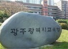 광주 자치학교 2026, 10월 2일까지 모집