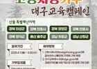 대구교육청, 산불 피해 돕기 위한 나눔과 실천 나선다