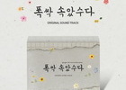 ‘Thank You, I’ll Go Now’ OST Album Set for Release