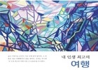 한국디지털문인협회, ‘내 인생 최고의 여행’ 도서 발간